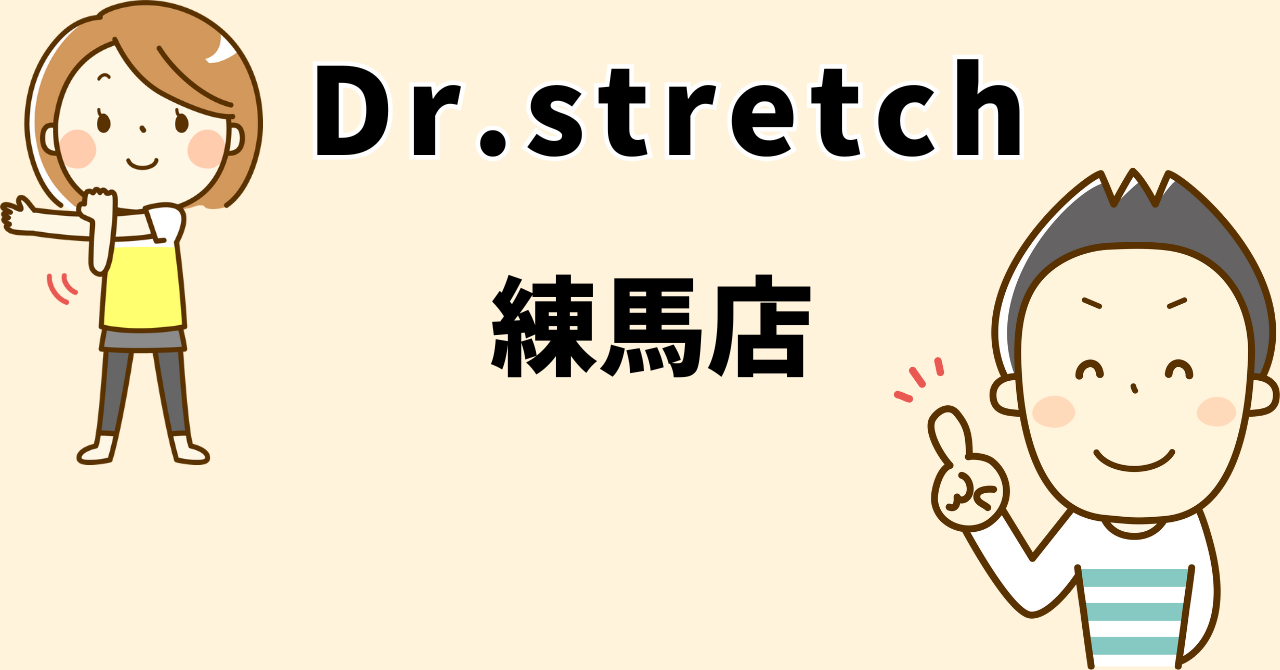 ドクターストレッチ 練馬店