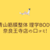 青山筋膜整体 理学BODY 奈良王寺店の口コミ!