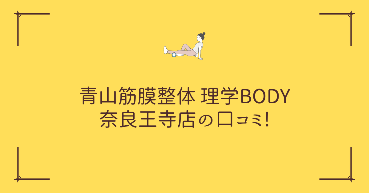 青山筋膜整体 理学BODY 奈良王寺店の口コミ!