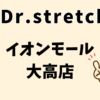 ドクターストレッチイオンモール大高店