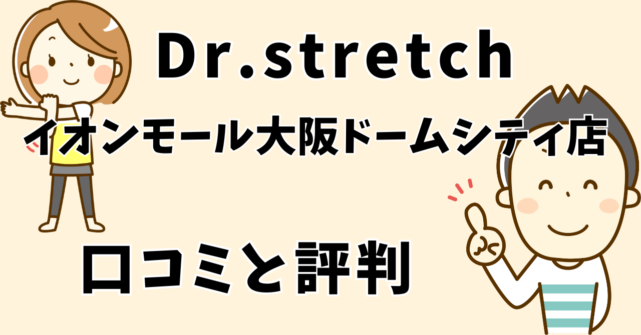 ドクターストレッチイオンモール大阪ドームシティ店