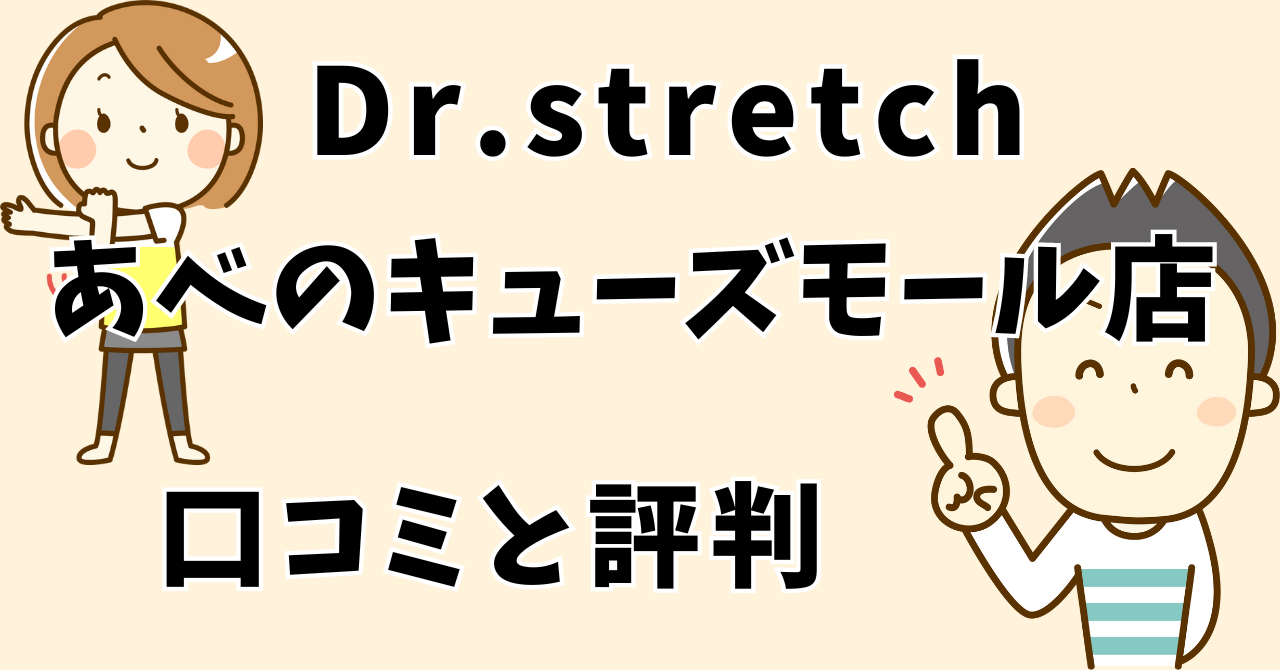 ドクターストレッチあべのキューズモール店