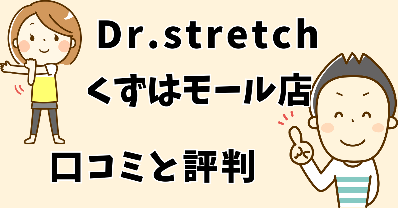 ドクターストレッチくずはモール店