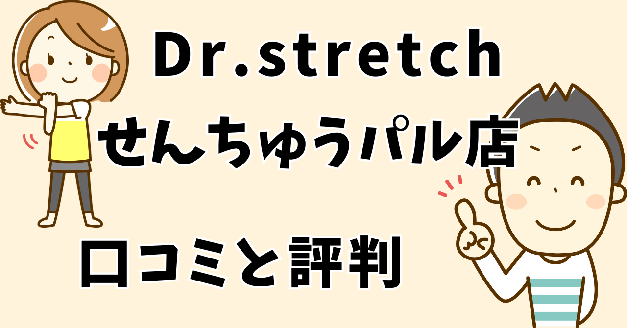 ドクターストレッチせんちゅうパル店