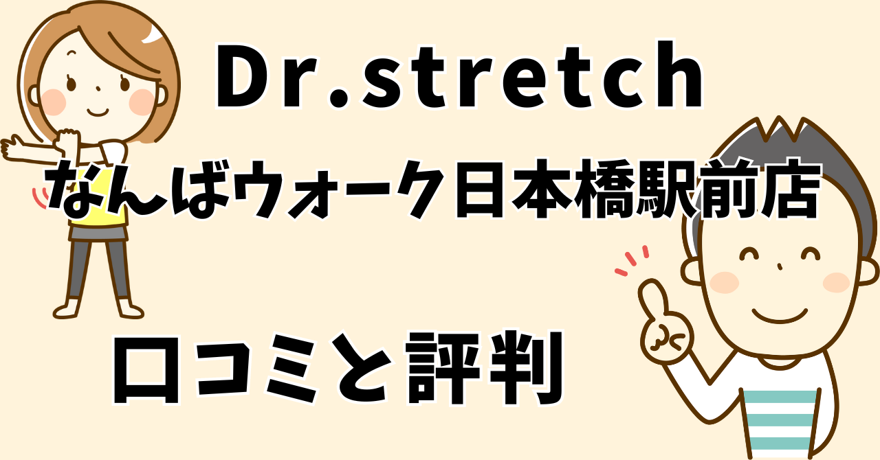 ドクターストレッチなんばウォーク日本橋駅前店