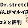 ドクターストレッチなんばマルイ店