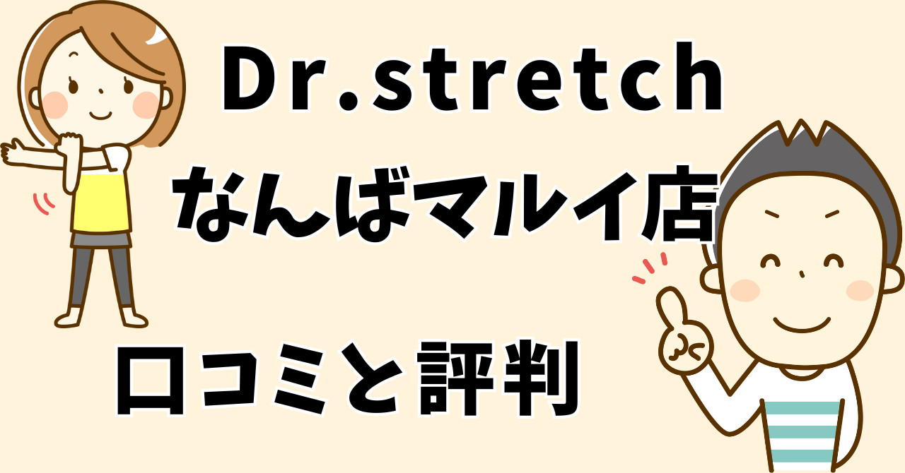 ドクターストレッチなんばマルイ店