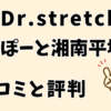 ドクターストレッチららぽーと湘南平塚店