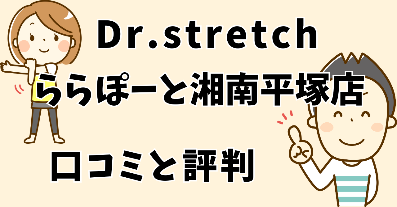 ドクターストレッチららぽーと湘南平塚店