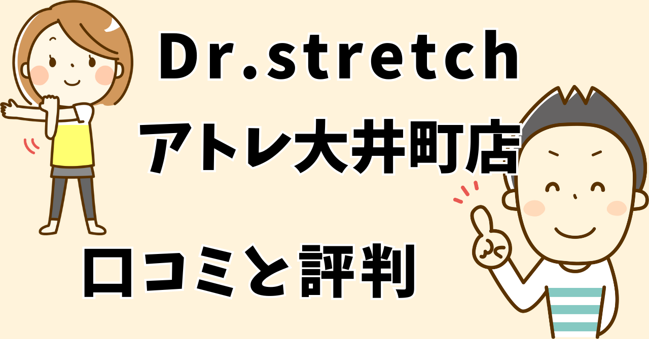 ドクターストレッチアトレ大井町店