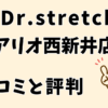 ドクターストレッチアリオ西新井店