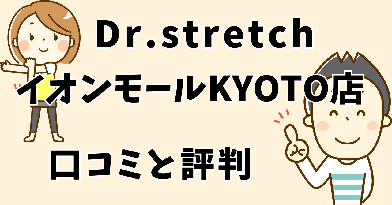 ドクターストレッチイオンモールKYOTO店