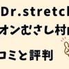 ドクターストレッチイオンモールむさし村山店