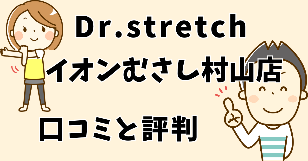 ドクターストレッチイオンモールむさし村山店