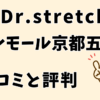 ドクターストレッチイオンモール京都五条店