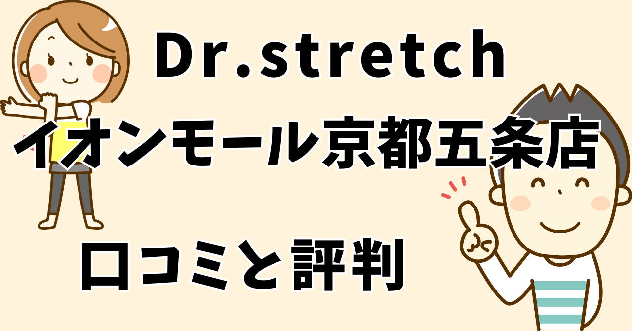 ドクターストレッチイオンモール京都五条店