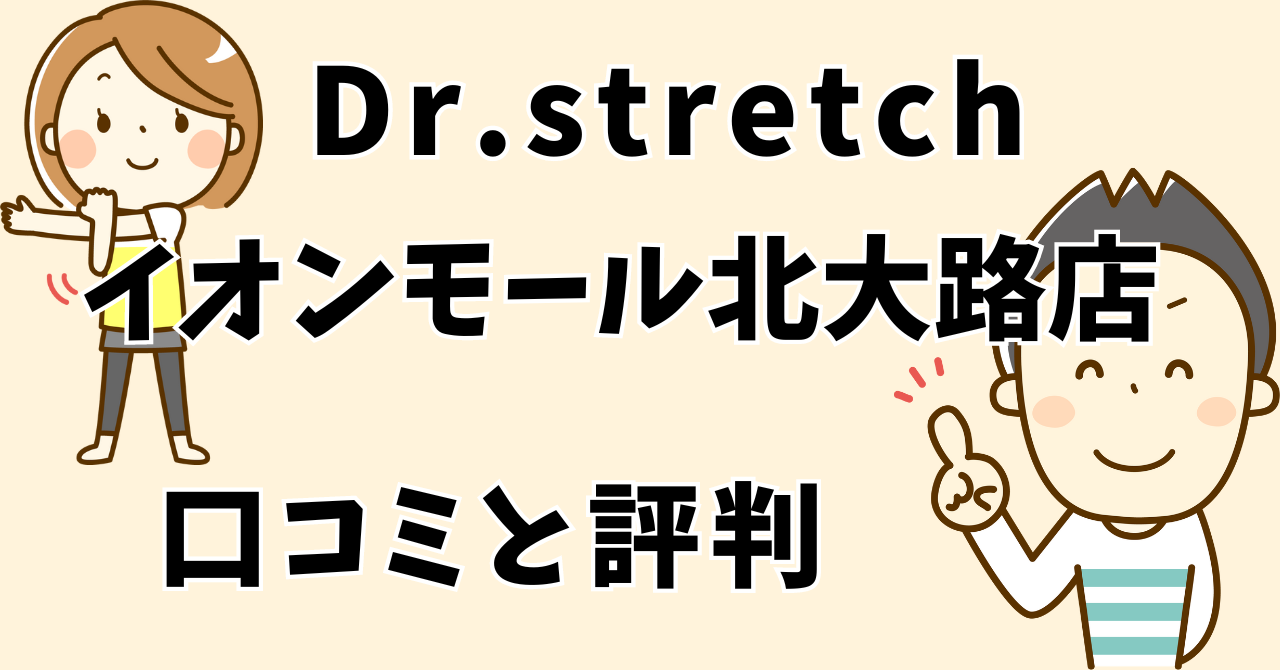 ドクターストレッチイオンモール北大路店