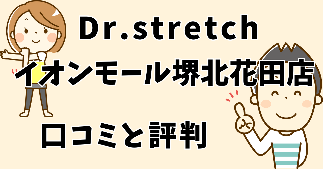 ドクターストッチイオンモール堺北花田店