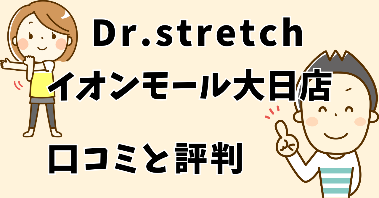 ドクターストレッチイオンモール大日店