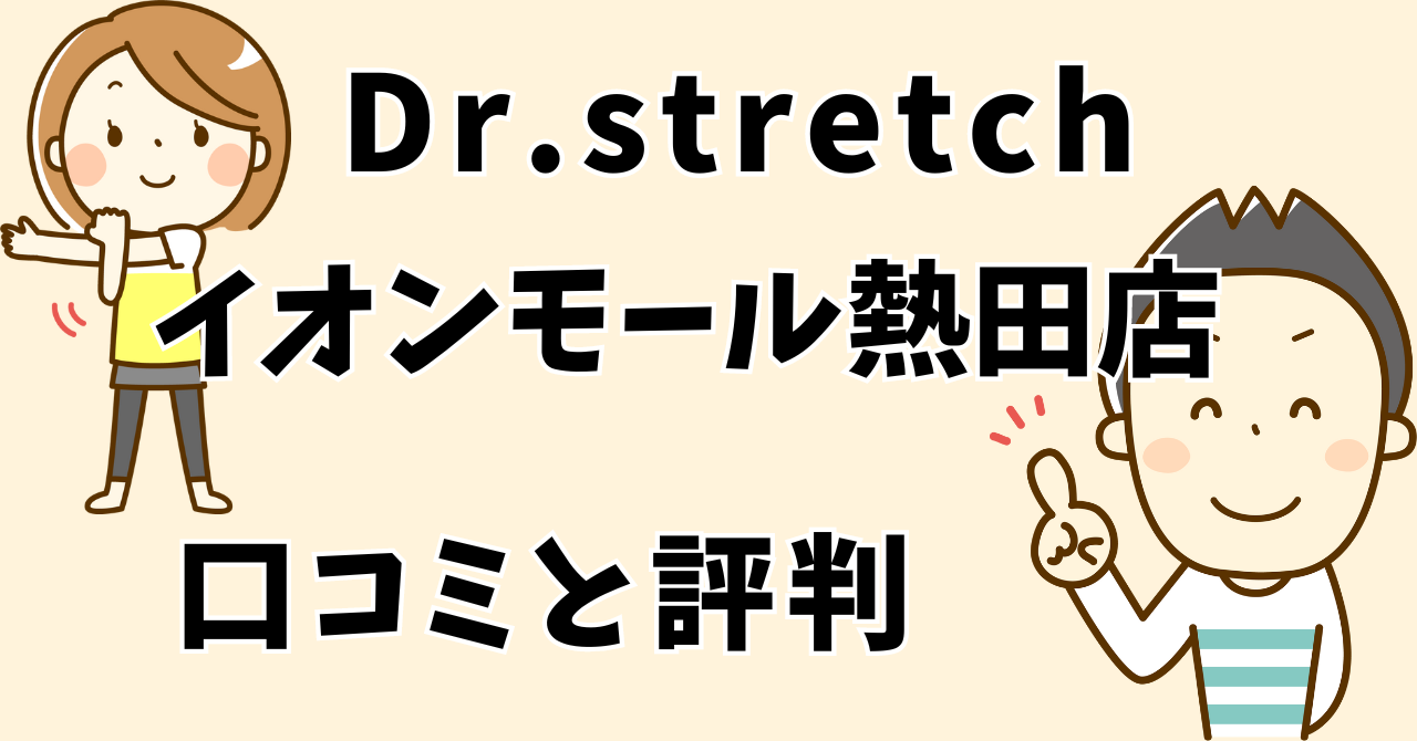 ドクターストレッチイオンモール熱田店