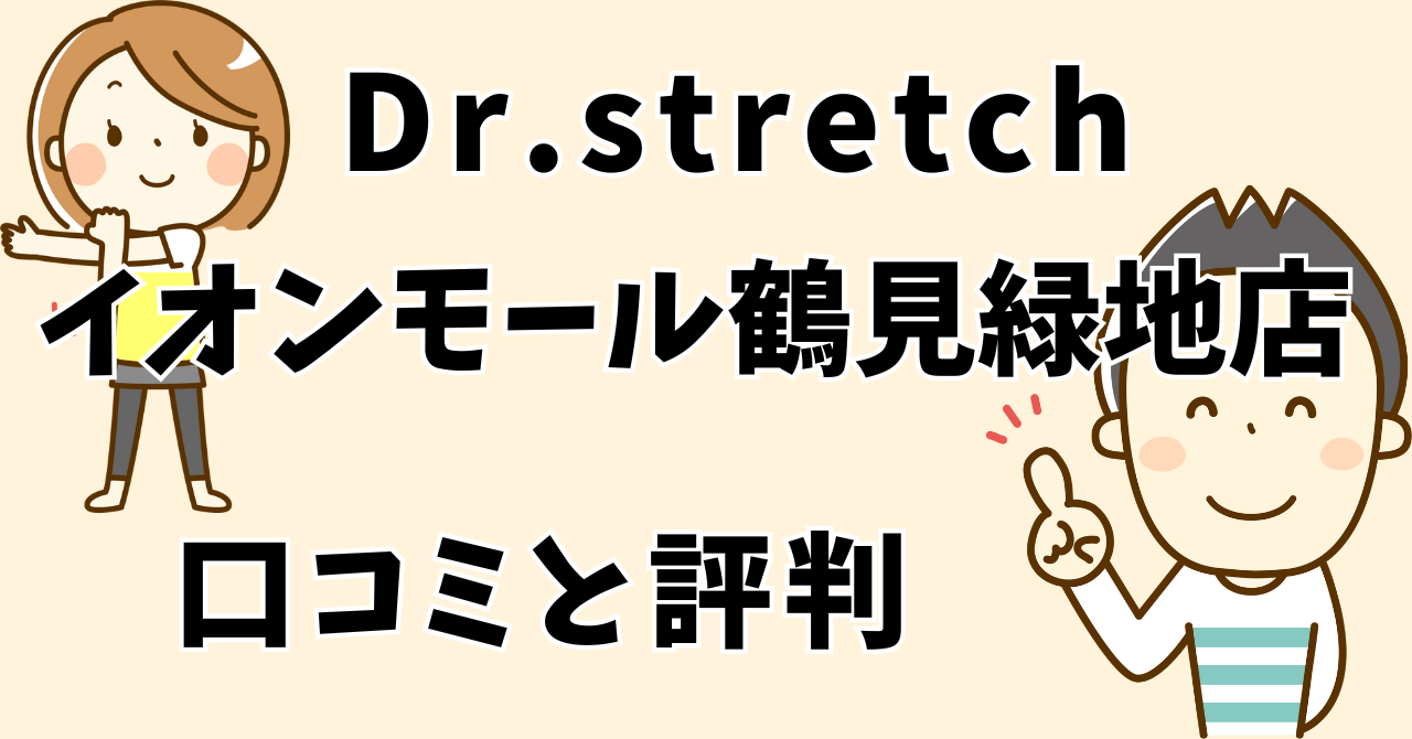 ドクターストレッチイオンモール鶴見緑地店