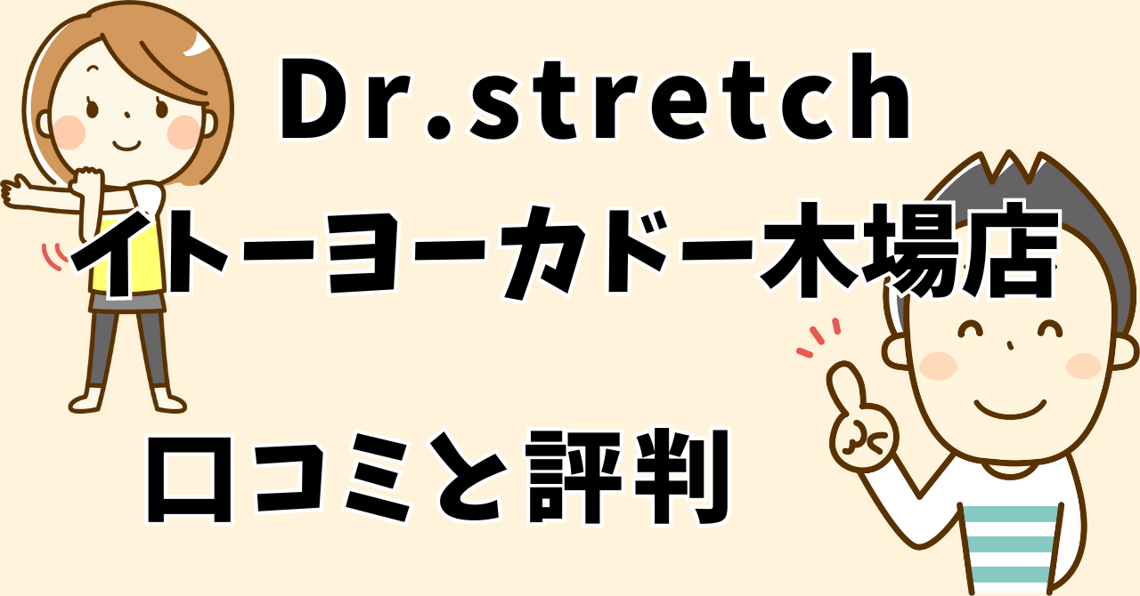 ドクターストレッチイトーヨーカドー木場店