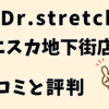 ドクターストレッチエスカ地下街店