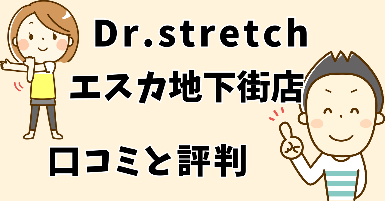 ドクターストレッチエスカ地下街店