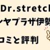 ドクターストレッチカトレヤプラザ伊勢佐木店