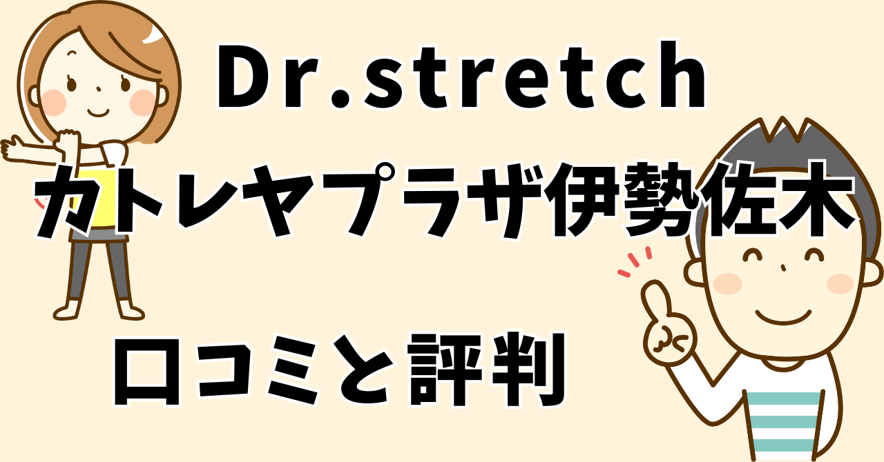 ドクターストレッチカトレヤプラザ伊勢佐木店