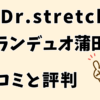 ドクターストレッチグランデュオ蒲田店