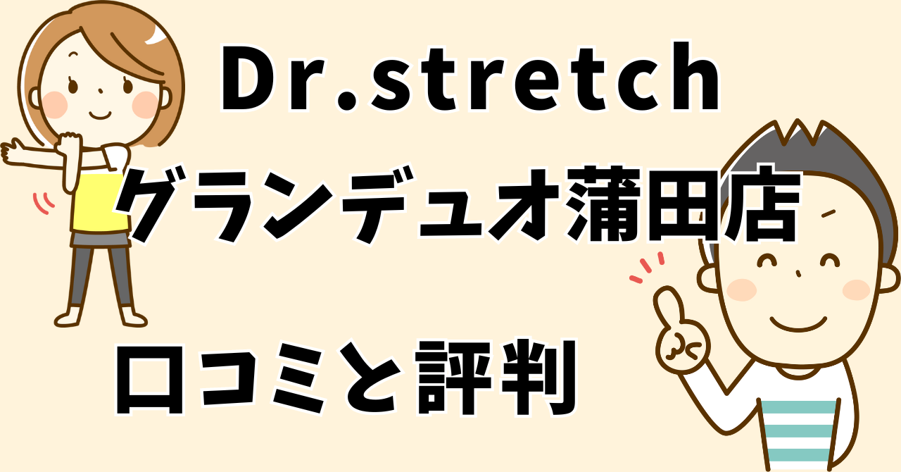 ドクターストレッチグランデュオ蒲田店