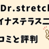 ドクターストレッチジョイナステラス二俣川店