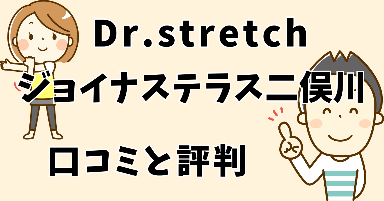 ドクターストレッチジョイナステラス二俣川店