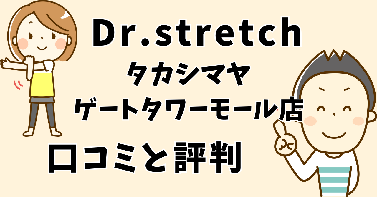 ドクターストレッチタカシマヤ ゲートタワーモール店