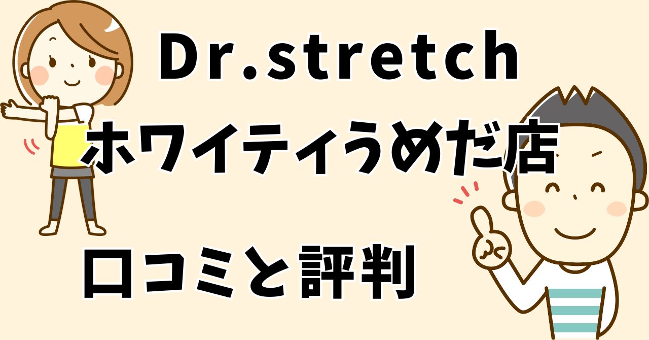 ドクターストレッチホワイティうめだ店