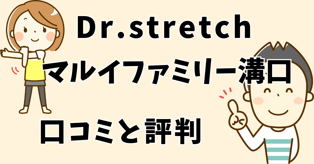 ドクターストレッチマルイファミリー溝口店