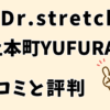 ドクターストレッチ上本町YUFURA店