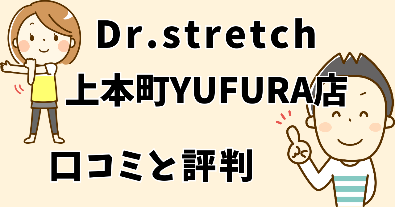 ドクターストレッチ上本町YUFURA店