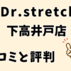 ドクターストレッチ下高井戸店
