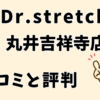 ドクターストレッチ丸井吉祥寺店