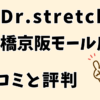ドクターストレッチ京橋京阪モール店