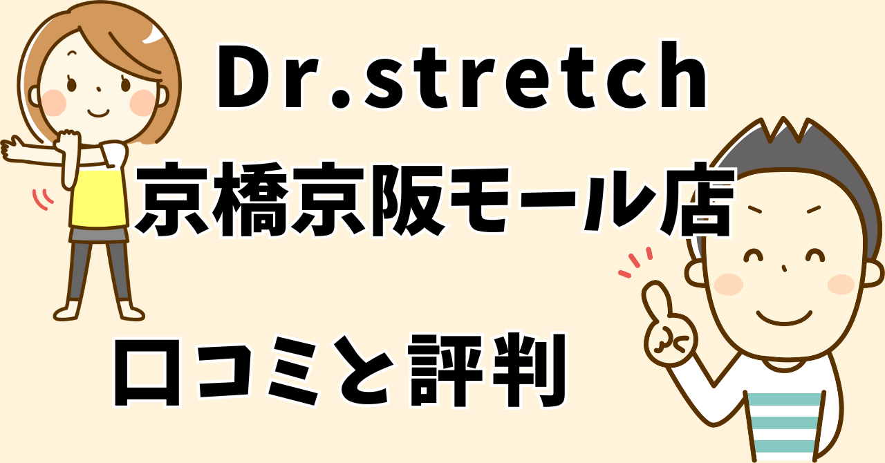 ドクターストレッチ京橋京阪モール店