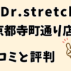 ドクターストレッチ京都寺町通り店
