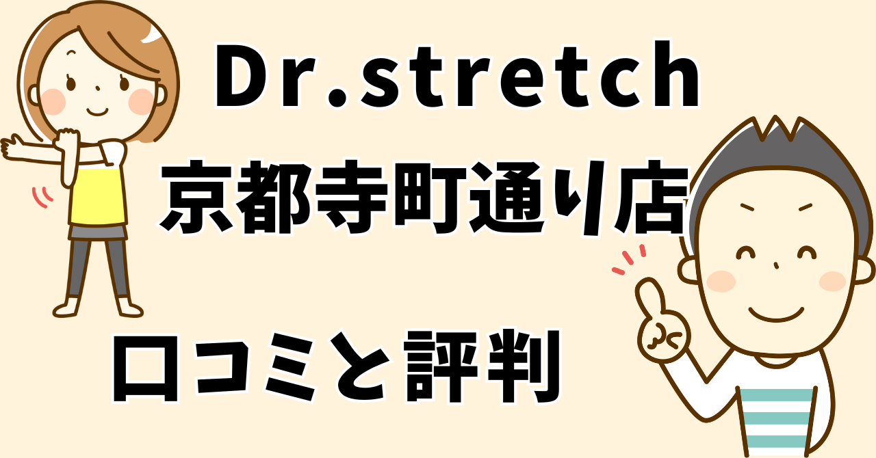ドクターストレッチ京都寺町通り店