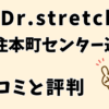 ドクターストレッチ北千住本町センター通り店