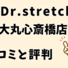 ドクターストレッチ大丸心斎橋店