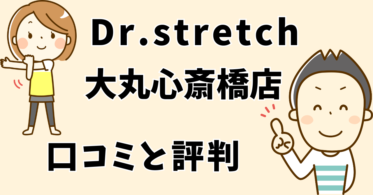 ドクターストレッチ大丸心斎橋店