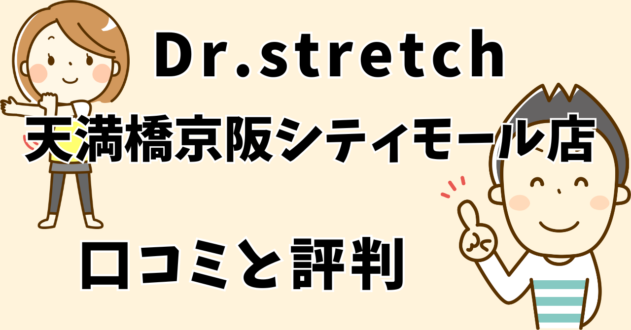 ドクターストレッチ天満橋京阪シティモール店