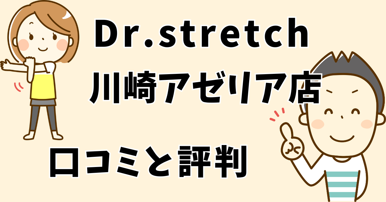 ドクターストレッチ川崎アゼリア店